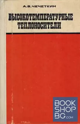 Высокотемпературные теплоносители