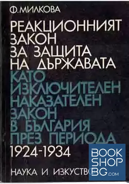 View 1 of Реакционният закон за защита на държавата като изключителен наказателен закон в България през периода 1924-1934