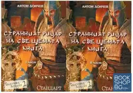 Странният рицар на свещената книга. Част 1-2
