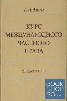 Курс международного частного права