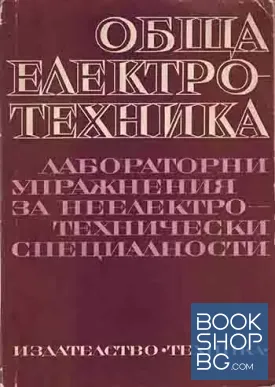 Обща електротехника