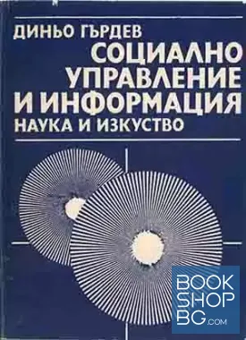 Социално управление и информация