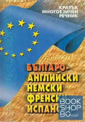 Четириезичен разговорник на български, английски, френски и испански