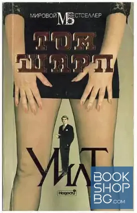 Уилт