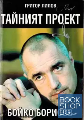 Тайният проект Бойко Борисов