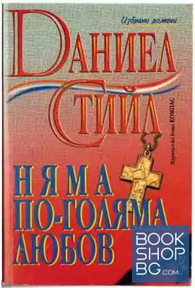 Няма по-голяма любов