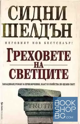Греховете на светците