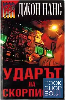 Ударът на скорпиона Ударът на скорпиона