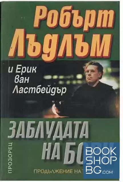 View 1 of Заблудата на Борн