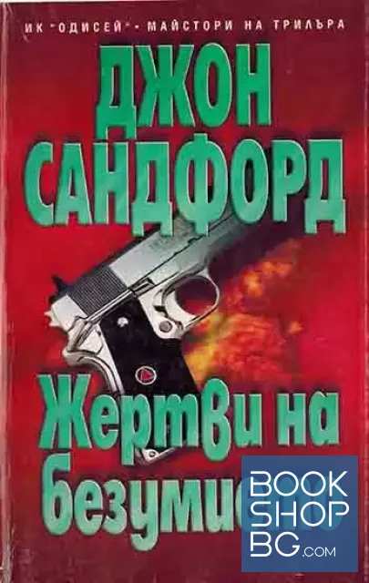 View 1 of Жертви на безумието