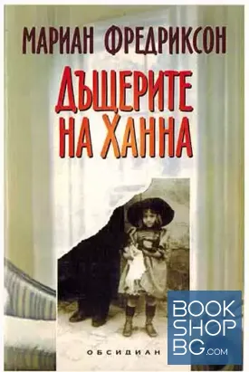 Дъщерите на Ханна