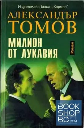 Милион от Лукавия