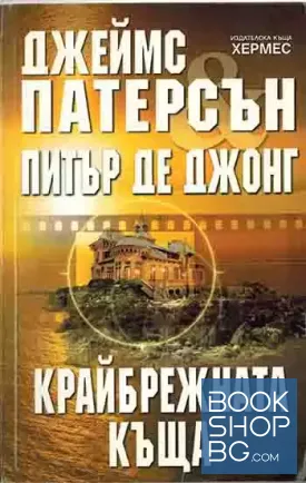 Крайбрежната къща