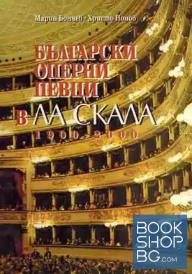 Български оперни певци в Ла Скала 1900-2000