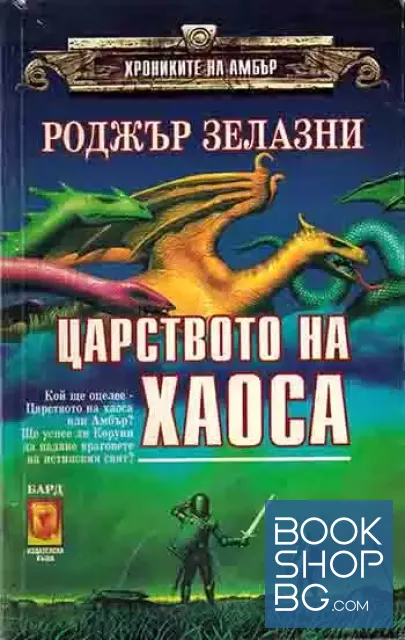 View 1 of Хрониките на Амбър. Книга 5: Царството на хаоса