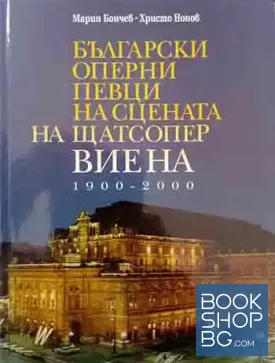 Български оперни певци на сцената на Щатсопер Виена