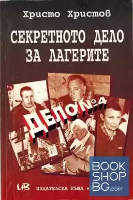 Секретното дело на лагерите. Дело № 4