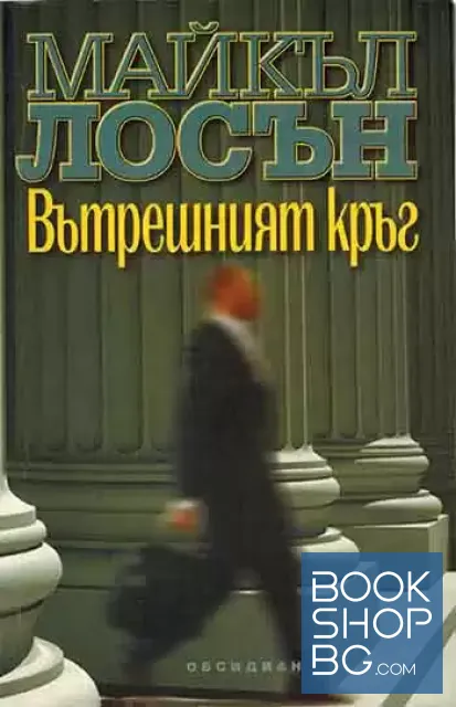 View 1 of Вътрешният кръг
