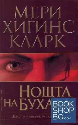 Нощта на бухала