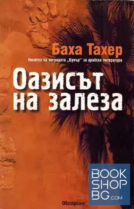 Оазисът на залеза