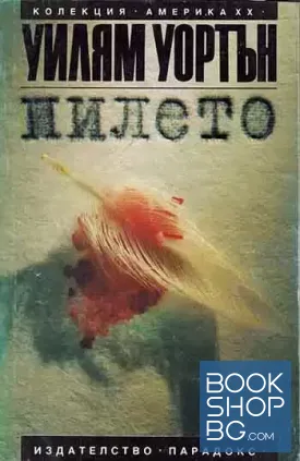 Пилето