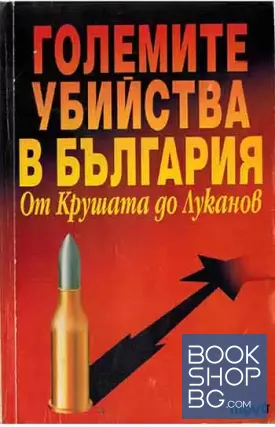 Големите убийства в България