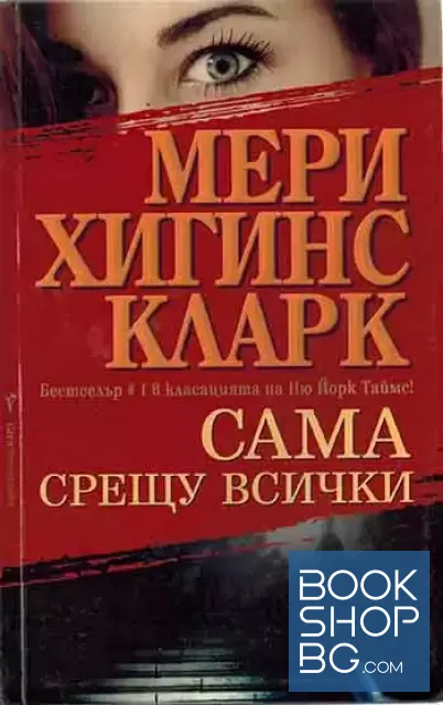 View 1 of Сама срещу всички