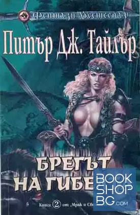 Брегът на гибелта