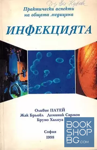 View 1 of Инфекцията