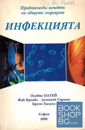 Инфекцията