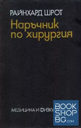 Наръчник по хирургия