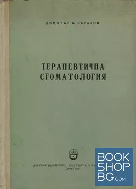 Терапевтична стоматология