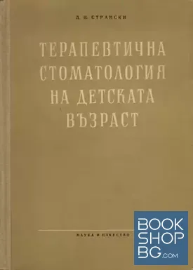 Терапевтична стоматология на детската възраст
