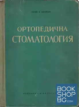 Ортопедична стоматология. Част 1: Пропедевтика