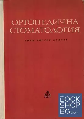 Ортопедична стоматология - клинична част