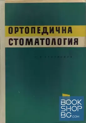 Ортопедична стоматология