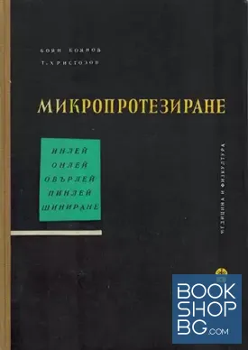 Микропротезиране