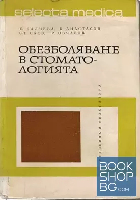 Обезболяване в стоматологията