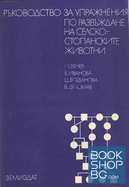 View 1 of Ръководство за упражнения по развъждане на селскостопанските животни