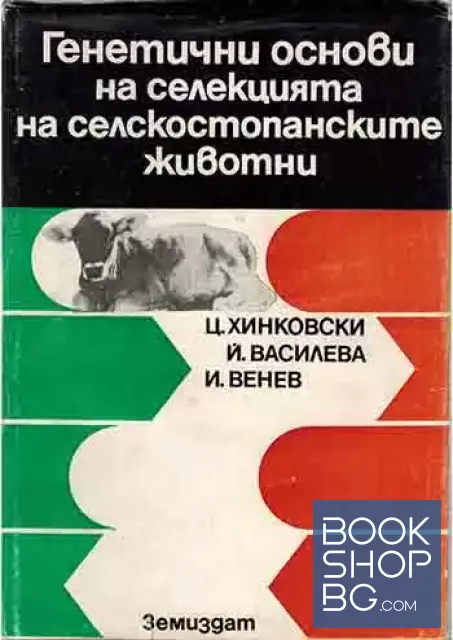 View 1 of Генетични основи на селекцията на селскостопанските животни