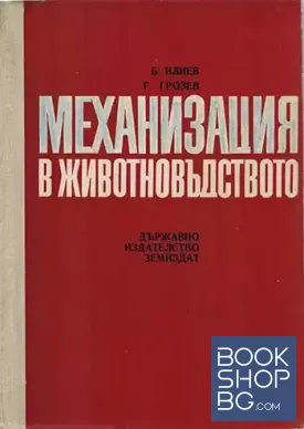 Механизация в животновъдството