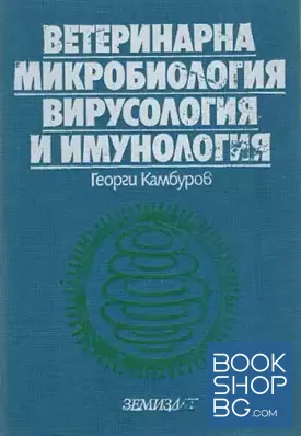 Ветеринарна микробиолоигя, вирусология и имунология