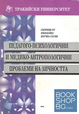 Педагогико-психологични и медико-антропологични проблеми на личността