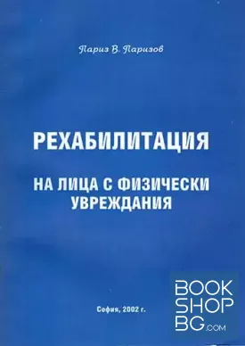 Рехабилитация на лица с физически увреждания