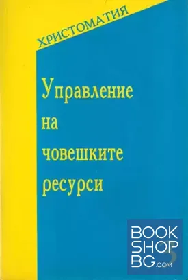 Управление на човешките ресурси