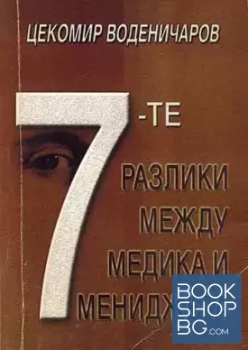 Седемте разлики между медика и мениджъра