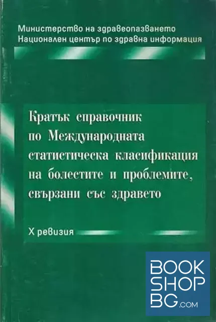 View 1 of Кратък справочник по Международната класификация на болестите и проблемите, свързани със здравето