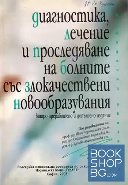 View 1 of Диагностика, лечение и проследяване на болните със злокачествени новообразувания