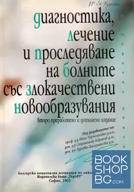 Диагностика, лечение и проследяване на болните със злокачествени новообразувания