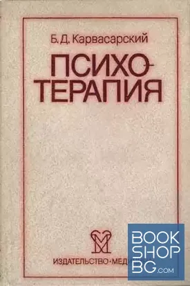 Психотерапия